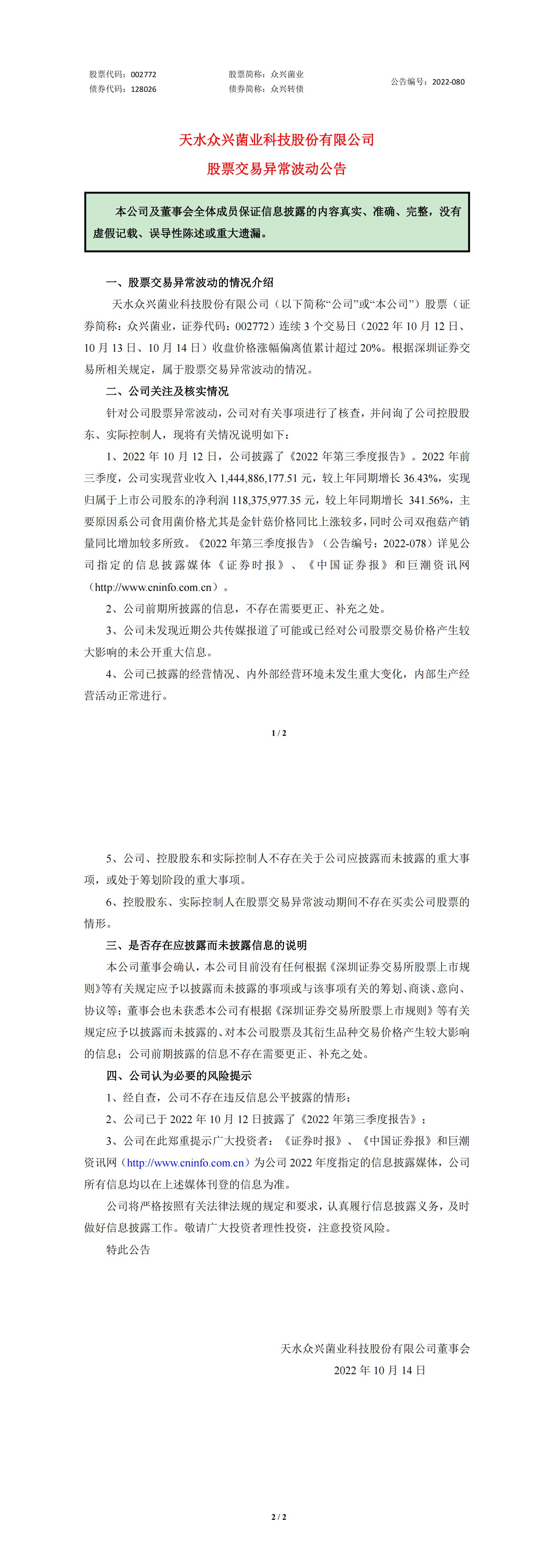 9159金莎游艺场菌业：股票交易异常波动的公告 (1)_00.jpg